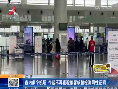 江西：省内多个机场 今起不再查验旅客核酸检测阴性证明