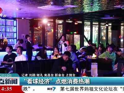 “看球经济”点燃消费热潮