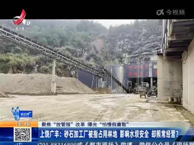 【聚焦“放管服”改革 曝光“怕慢假庸散”】上饶广丰：砂石加工厂被指占用林地 影响水坝安全 却照常经营？