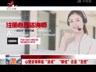 心理咨询师能“速成” “解忧” 还是“忽悠”