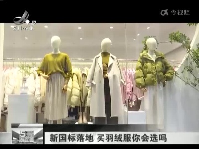 新国标落地 买羽绒服你会选吗