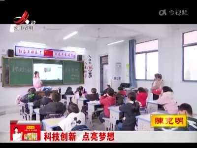 科技创新 点亮梦想
