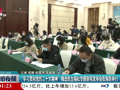 “学习贯彻党的二十大精神”增进民生福祉专题新闻发布会在南昌举行