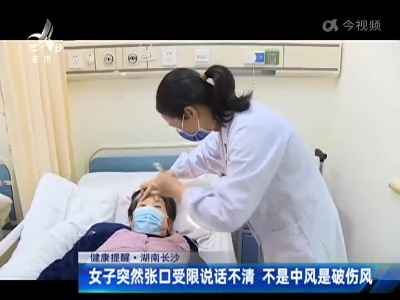 健康提醒·湖南长沙：女子突然张口受限说话不清 不是中风是破伤风