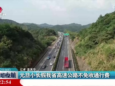 元旦小长假我省高速公路不免收通行费