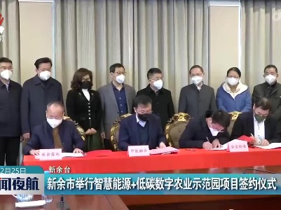 新余市举行智慧能源+低碳数字农业示范园项目签约仪式