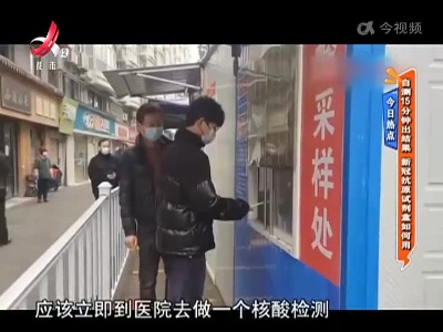 今日热点：自测15分钟出结果 新冠抗原试剂盒如何用
