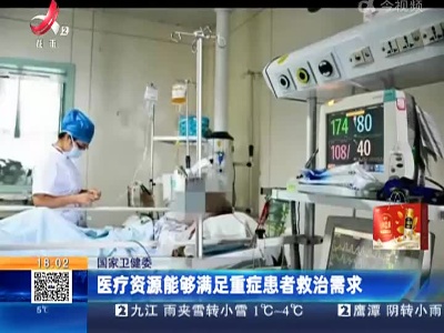 国家卫健委：医疗资源能够满足重症患者救治需求