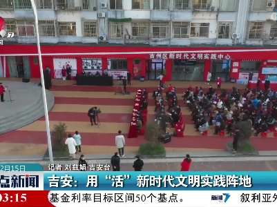 吉安：用“活”新时代文明实践阵地