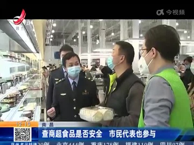 南昌：查商超食品是否安全 市民代表也参与
