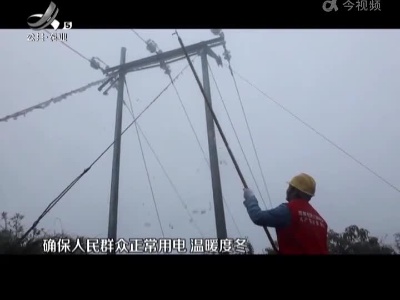 赣县：应对寒潮天气 保障可靠用电