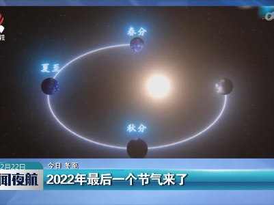 【今日 冬至】2022年最后一个节气来了