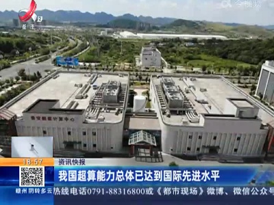 我国超算能力总体已达到国际先进水平