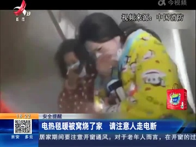 【安全提醒】电热毯暖被窝烧了家 请注意人走电断
