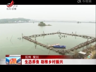 抚州 黎川：生态养鱼 助推乡村振兴