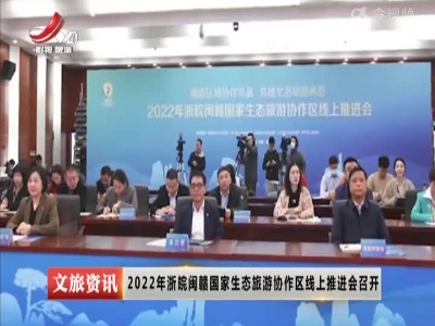 2022年浙皖闽赣国家生态旅游协作区线上推进会召开