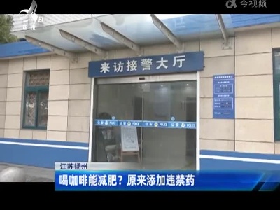 江苏扬州：喝咖啡能减肥？原来添加违禁药