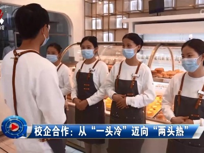 社会传真20221129 校企合作：从“一头冷”迈向“两头热”