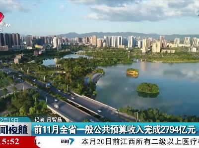 前11月全省一般公共预算收入完成2794亿元
