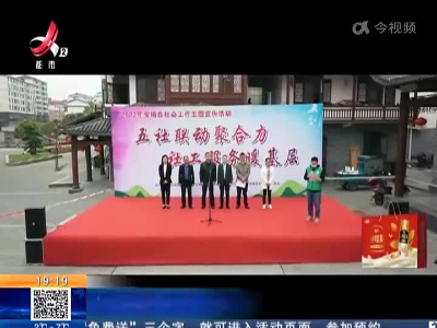 江西：“五社联动” 助老防诈
