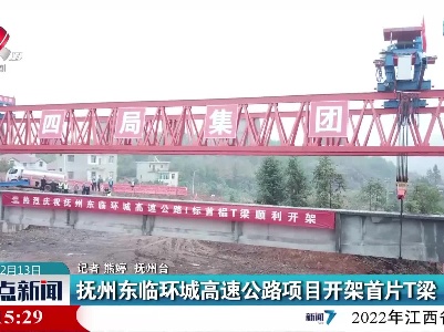 抚州东临环城高速公路项目开架首片T梁