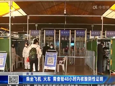 南昌：乘坐飞机 火车 需查验48小时内核酸阴性证明