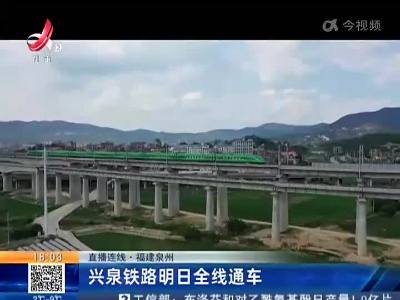 【直播连线】福建泉州：兴泉铁路明日全线通车