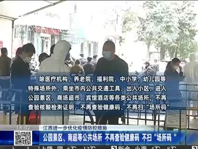 【江西进一步优化疫情防控措施】公园景区、商超等公共场所 不再查验健康码 不扫“场所码”