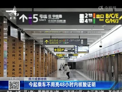 四川成都地铁：今起乘车不用亮48小时内核酸证明