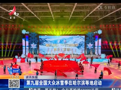 第九届全国大众冰雪季在哈尔滨等地启动