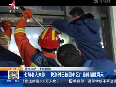 【救在现场】上饶鄱阳：七旬老人失踪 找到时已被困小区广告牌缝隙两天