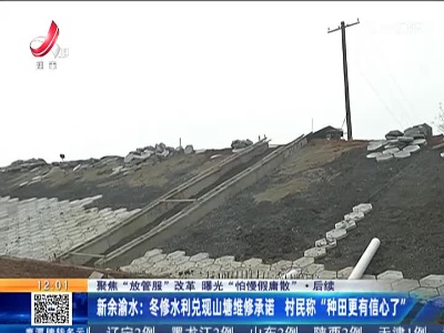 【聚焦“放管服”改革 曝光“怕慢假庸散”】后续 ·新余渝水：冬修水利兑现山塘维修承诺 村民称“种田更有信心了”