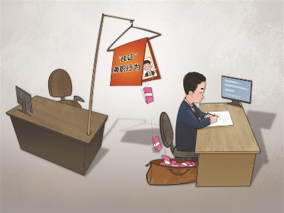 热评丨严查公职人员违规“挂证”