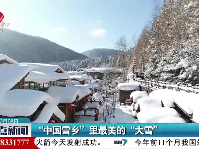 “中国雪乡”里最美的“大雪”