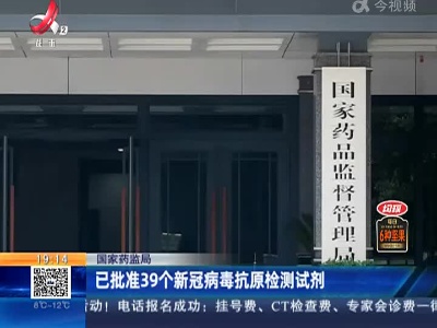 【国家药监局】已批准39个新冠病毒抗原检测试剂