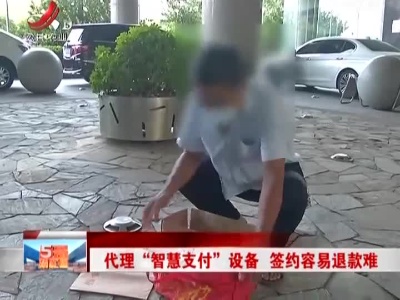 代理“智慧支付”设备 签约容易退款难