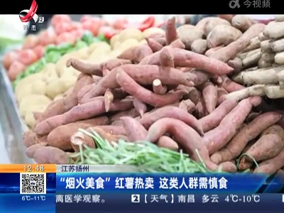 江苏扬州：“烟火美食”红薯热卖 这类人群需慎食