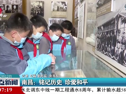 南昌：铭记历史 珍爱和平