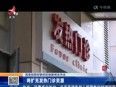 【国务院联防联控机制新闻发布会】将扩充发热门诊资源