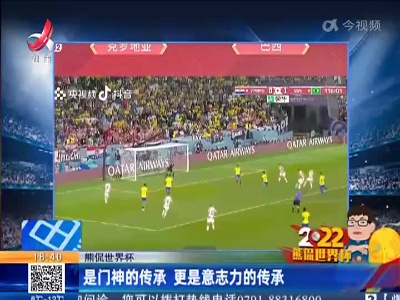 【熊侃世界杯】是门神的传承 更是意志力的传承