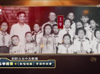 经典传奇20221223 心中的歌·《歌唱祖国》背后的故事