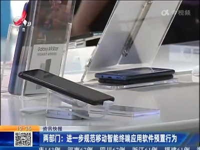 两部门：进一步规范移动智能终端应用软件预置行为