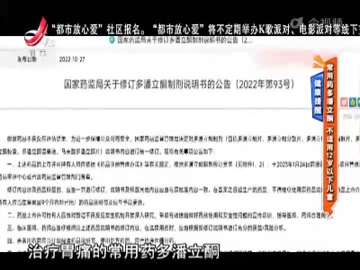 健康提醒——常用药多潘丽酮 不适用12岁以下儿童