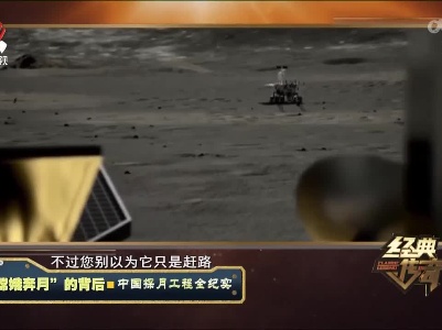 经典传奇20221227 “嫦娥奔月”的背后·中国探月工程全纪实
