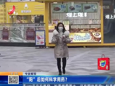 【专家解答】“阳”后如何科学用药？