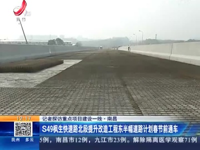 【记者探访重点项目建设一线】南昌：S49枫生快速路北段提升改造工程东半幅道路计划春节前通车