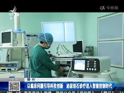 赣州：以临床问题引导科技创新 泌尿结石诊疗进入智能控制时代
