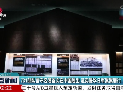 731部队留守名簿首次在中国展出 证实侵华日军累累罪行