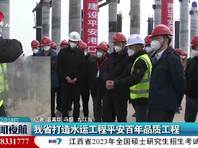 我省打造水运工程平安百年品质工程