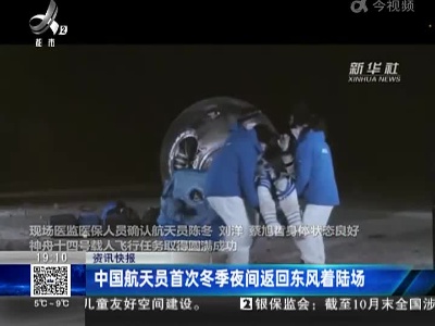 中国航天员首次冬季夜间返回东风着陆场